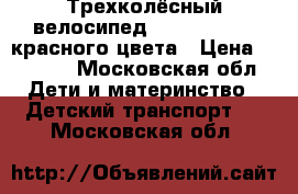 Трехколёсный велосипед Lexus Tkike , красного цвета › Цена ­ 3 500 - Московская обл. Дети и материнство » Детский транспорт   . Московская обл.